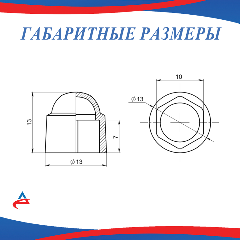 Колпачок на болт/гайку М6 (ключ 10) синий